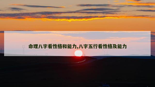 命理八字看性格和能力,八字五行看性格及能力