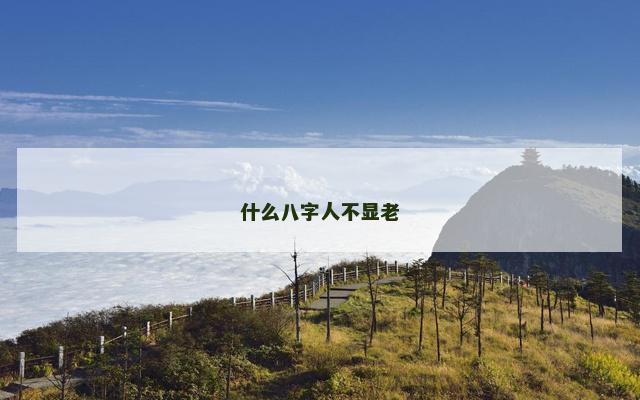 什么八字人不显老