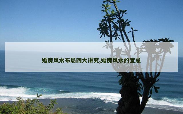 婚房风水布局四大讲究,婚房风水的宜忌
