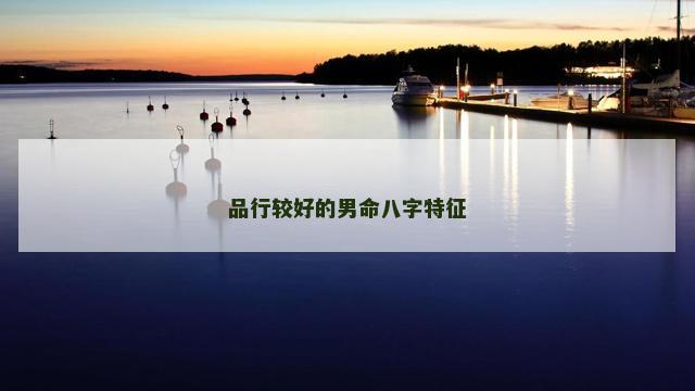品行较好的男命八字特征
