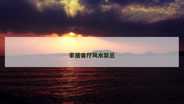 家居客厅风水禁忌