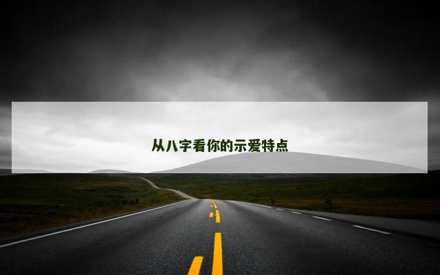 从八字看你的示爱特点