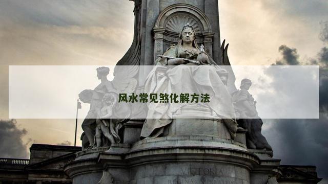 风水常见煞化解方法