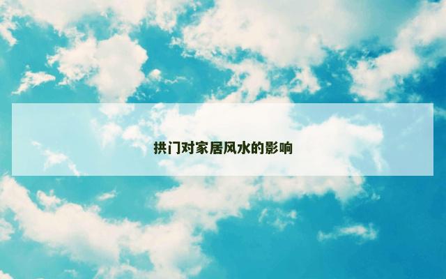 拱门对家居风水的影响