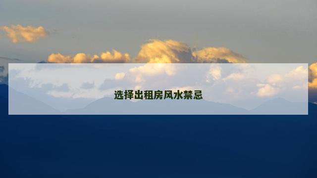 选择出租房风水禁忌