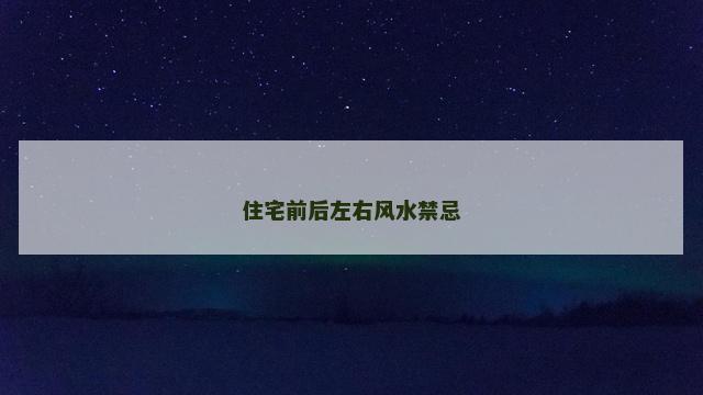 住宅前后左右风水禁忌