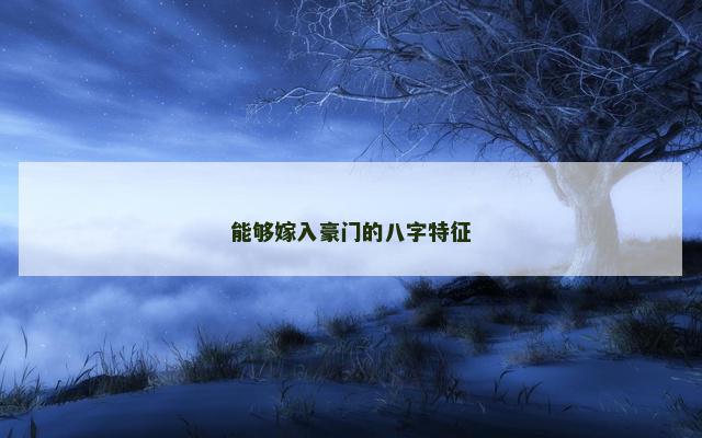能够嫁入豪门的八字特征