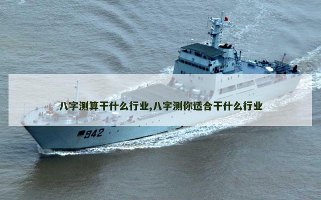 八字测算干什么行业,八字测你适合干什么行业