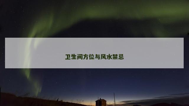 卫生间方位与风水禁忌