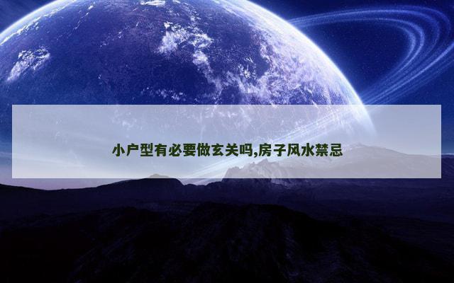 小户型有必要做玄关吗,房子风水禁忌