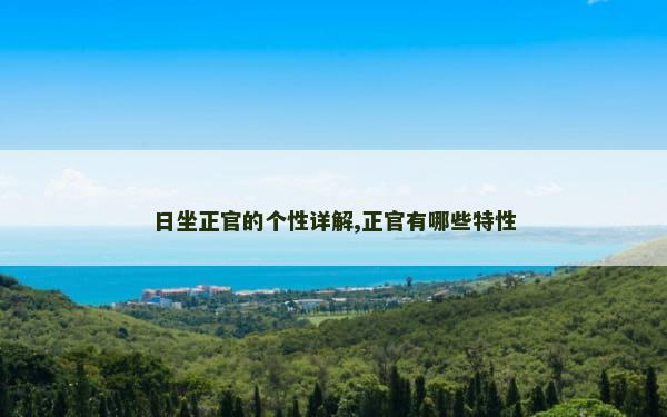 日坐正官的个性详解,正官有哪些特性