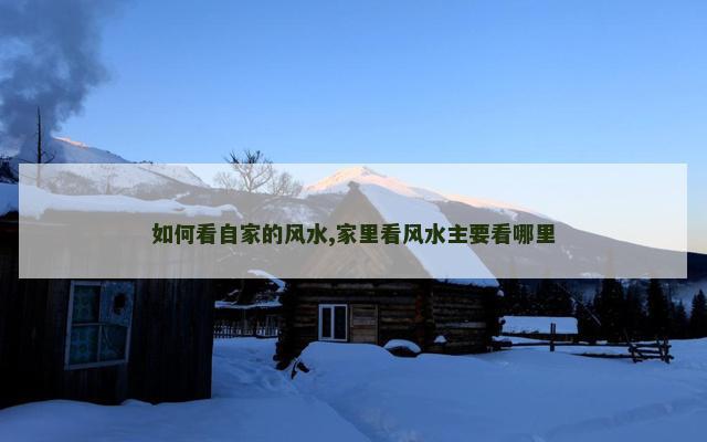 如何看自家的风水,家里看风水主要看哪里