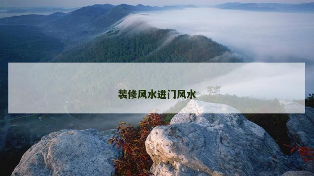 装修风水进门风水