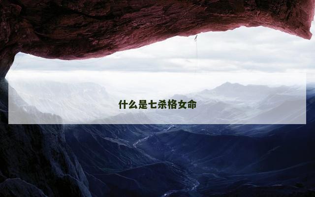 什么是七杀格女命