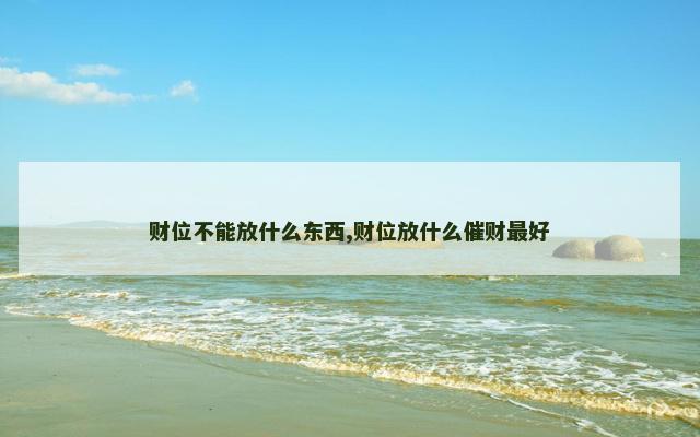 财位不能放什么东西,财位放什么催财最好