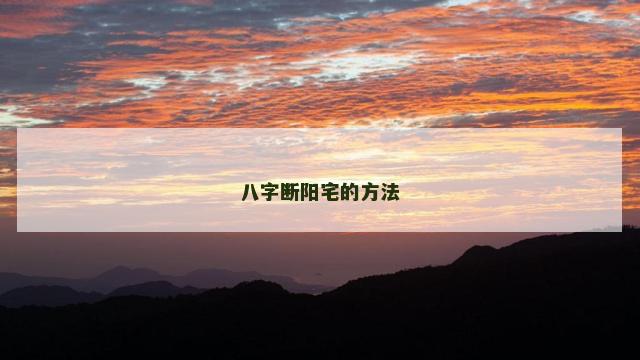 八字断阳宅的方法