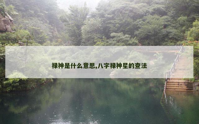 禄神是什么意思,八字禄神星的查法