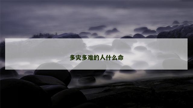多灾多难的人什么命