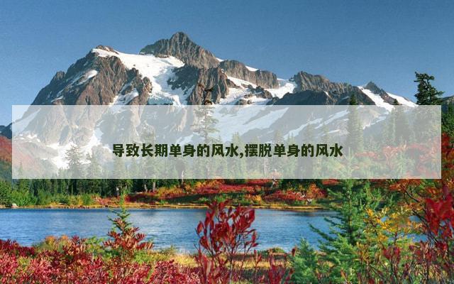 导致长期单身的风水,摆脱单身的风水