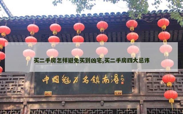 买二手房怎样避免买到凶宅,买二手房四大忌讳