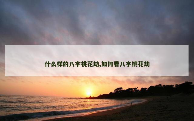 什么样的八字桃花劫,如何看八字桃花劫