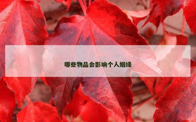 哪些物品会影响个人姻缘