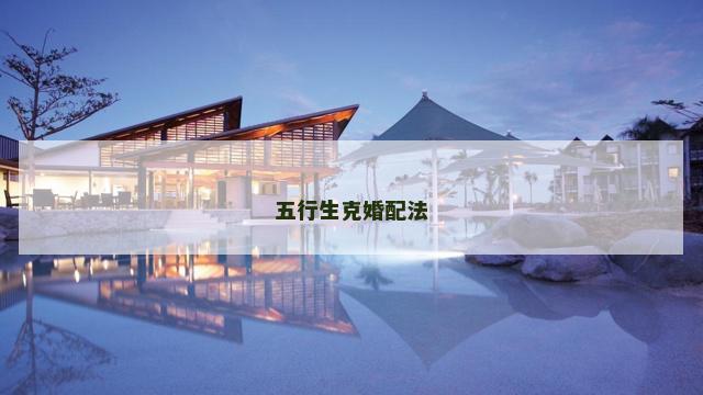 五行生克婚配法