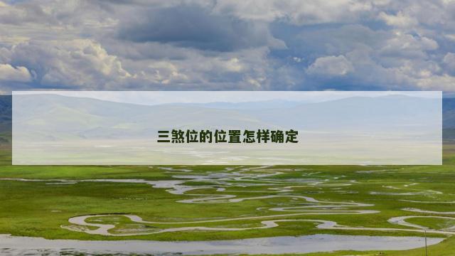 三煞位的位置怎样确定