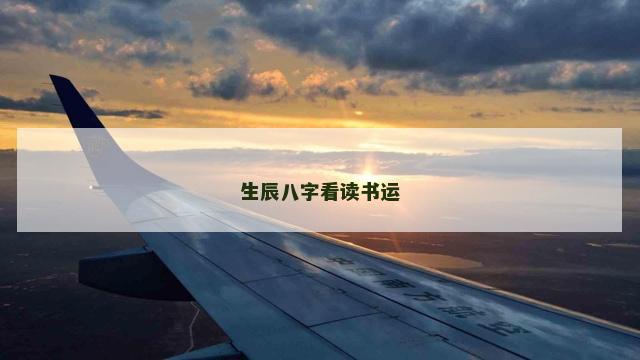 生辰八字看读书运