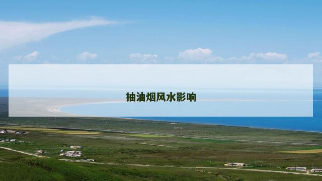 抽油烟风水影响