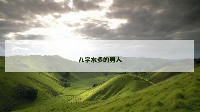 八字水多的男人