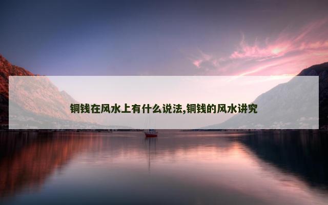 铜钱在风水上有什么说法,铜钱的风水讲究