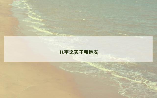 八字之天干和地支