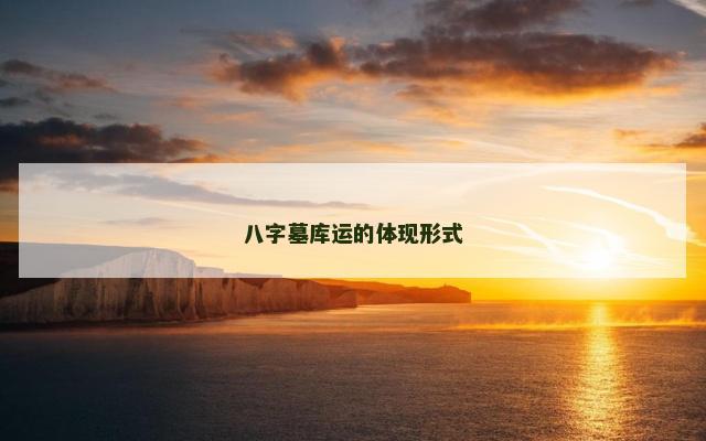 八字墓库运的体现形式