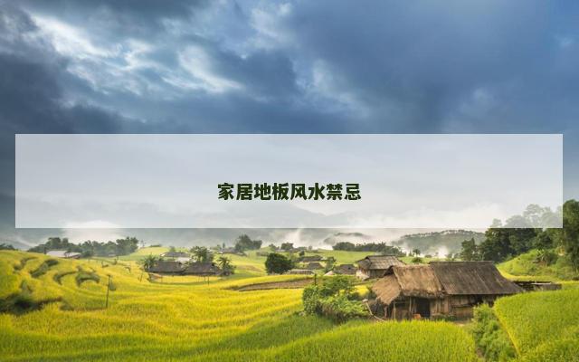 家居地板风水禁忌