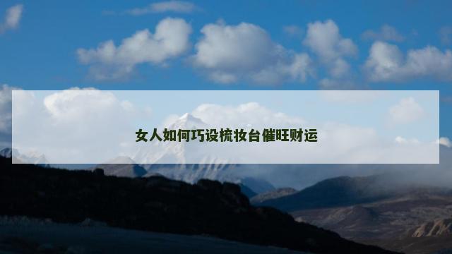 女人如何巧设梳妆台催旺财运