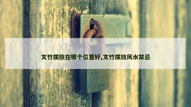 文竹摆放在哪个位置好,文竹摆放风水禁忌