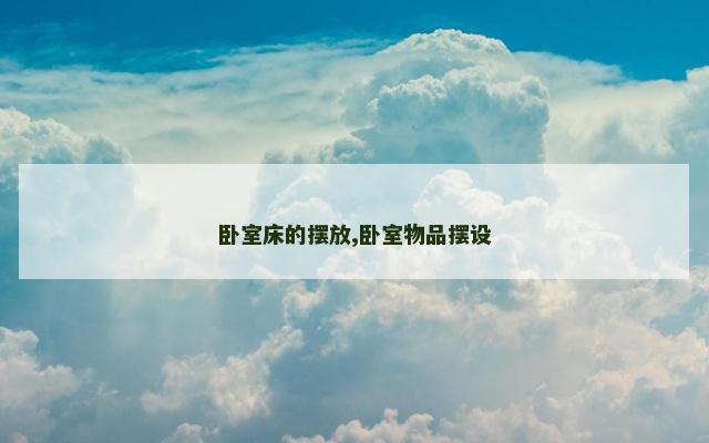 卧室床的摆放,卧室物品摆设