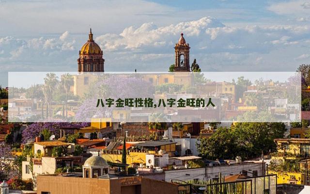 八字金旺性格,八字金旺的人