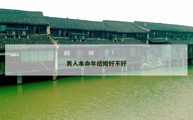 男人本命年结婚好不好