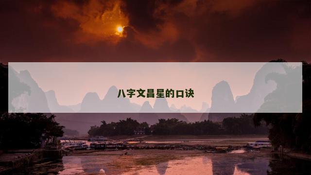 八字文昌星的口诀