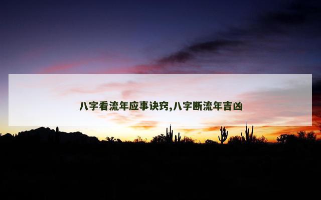 八字看流年应事诀窍,八字断流年吉凶