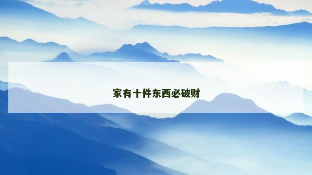 家有十件东西必破财