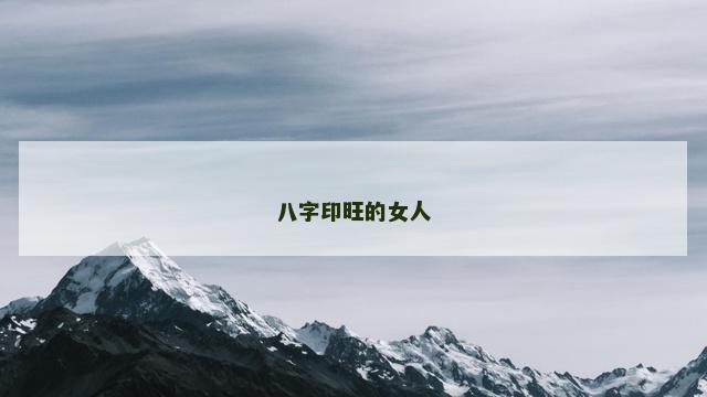 八字印旺的女人