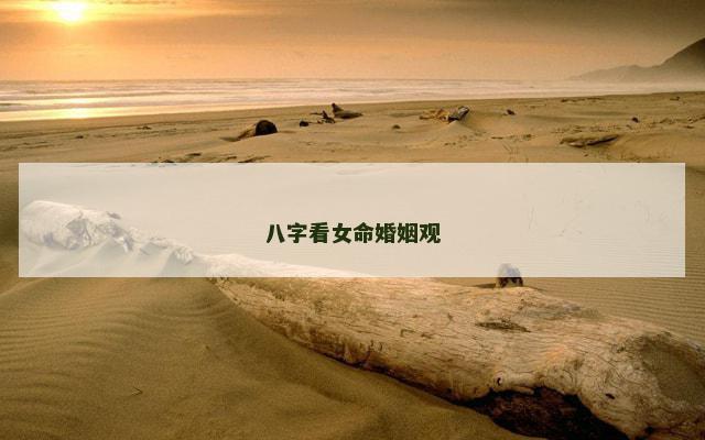 八字看女命婚姻观