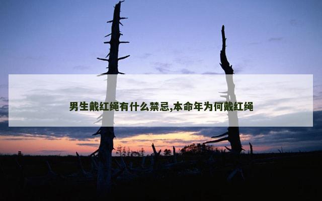 男生戴红绳有什么禁忌,本命年为何戴红绳