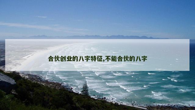合伙创业的八字特征,不能合伙的八字