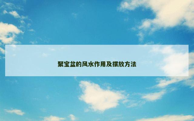 聚宝盆的风水作用及摆放方法