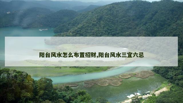 阳台风水怎么布置招财,阳台风水三宜六忌