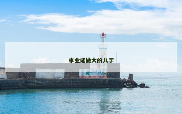 事业能做大的八字